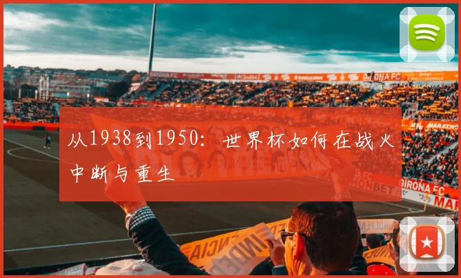 从1938到1950：世界杯如何在战火中断与重生